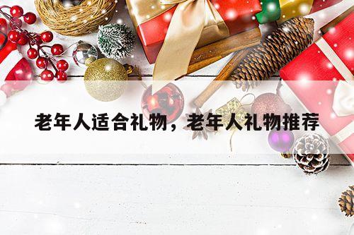 老年人适合礼物，老年人礼物推荐