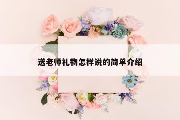 送老师礼物怎样说的简单介绍