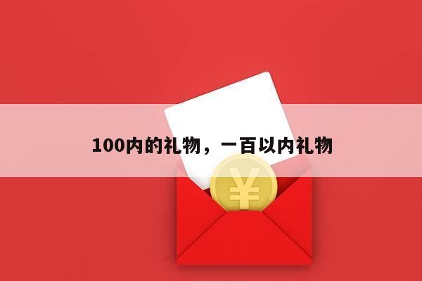 100内的礼物，一百以内礼物