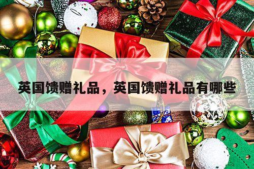 英国馈赠礼品，英国馈赠礼品有哪些