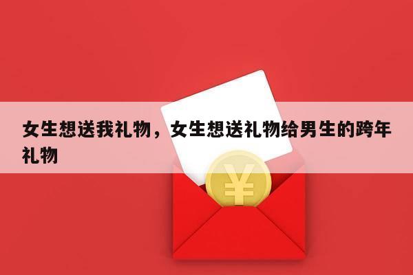 女生想送我礼物，女生想送礼物给男生的跨年礼物