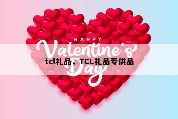 tcl礼品，TCL礼品专供品
