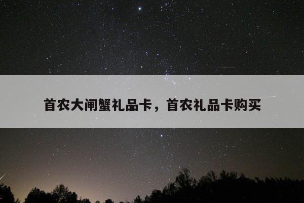 首农大闸蟹礼品卡，首农礼品卡购买