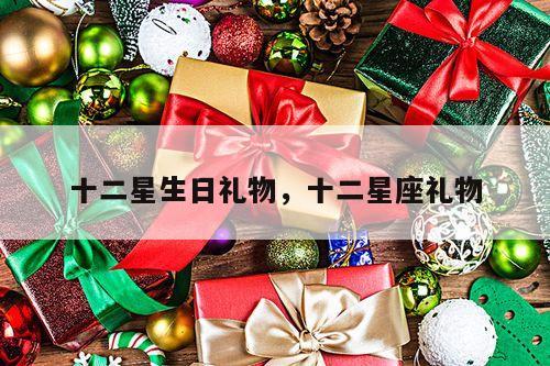 十二星生日礼物，十二星座礼物