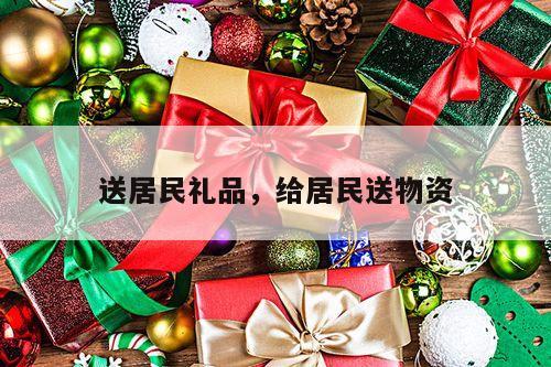 送居民礼品，给居民送物资