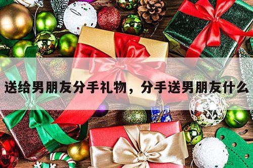 送给男朋友分手礼物，分手送男朋友什么