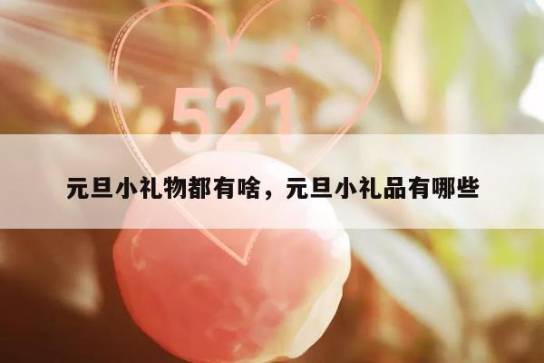 元旦小礼物都有啥，元旦小礼品有哪些